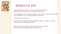 국내 달걀 유통현황 및 문제점과 해결방안-16