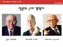이나모리 가즈오와 JAL(일본항공)-3