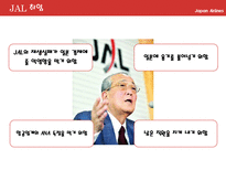 이나모리 가즈오와 JAL(일본항공)-11