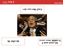 이나모리 가즈오와 JAL(일본항공)-15