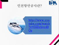 인천항만공사 기업분석-4