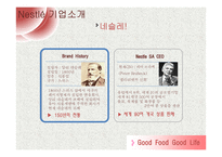 네슬레의 국제 시장 마케팅 전략-4