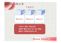 네슬레의 국제 시장 마케팅 전략-5