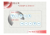 네슬레의 국제 시장 마케팅 전략-6