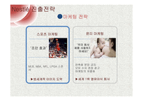 네슬레의 국제 시장 마케팅 전략-15