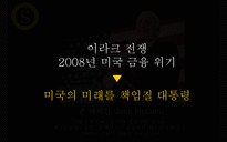 민주당의 오바마와 공화당의 매케인 대선 PR 활동-7
