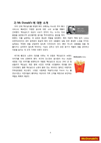 맥도날드의 마케팅 전략 및 성공요인 분석-4