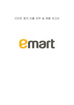 이마트의 중국시장 진출과 현황 분석-1