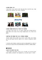 인터넷 비즈니스 사례 분석-아프리카 TV-11