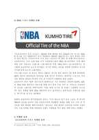 금호타이어의 스포츠 마케팅 전략-8
