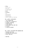 노스페이스의 SWOT, STP, 4P전략 분석 및 발전방향 제안-3