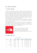 노스페이스의 SWOT, STP, 4P전략 분석 및 발전방향 제안-9