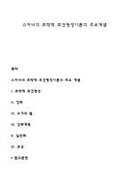 스키너의 조작적 조건형성이론의 주요개념-1