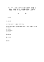 의료 서비스가 필요한 재가중증 뇌성마비 자녀를 둔 가정을 지워할 수 있는 방법에 대하여 논술하시오-1