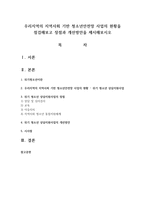 우리지역의 지역사회 기반 청소년안전망 사업의 현황을 점검해보고 장점과 개선방안을 제시해보시오-1