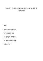 청소년기 사회적 발달(가족관계 변화, 또래관계, 학교환경)-1