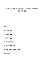 학령전기 아동의 신체발달, 인지발달, 정서발달, 심리사회발달-1