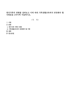 한국가족의 변화를 살펴보고 이에 따라 가족생활교육에서 반영해야 할 사항들을 2가지씩 서술하시오-1