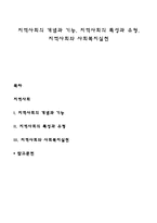 지역사회의 개념과 기능, 지역사회의 특성과 유형, 지역사회와 사회복지실천-1