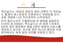 맥도날드의성장과발전-5