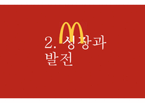 맥도날드의성장과발전-7