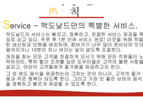맥도날드의성장과발전-10