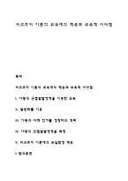 비고츠키 이론의 교육에의 적용과 교육적 시사점-1