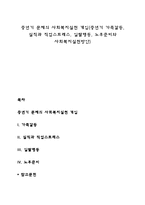 중년기 문제의 사회복지실천 개입(중년기 가족갈등, 실직과 직업스트레스, 일탈행동, 노후준비와 사회복지실천방안)-1