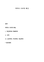 체계의 구조적 특성-1