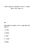 체계적 관점에서의 환경체계 4가지와 각 개념과 특징에 대해 서술하시오-1