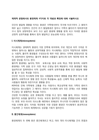 체계적 관점에서의 환경체계 4가지와 각 개념과 특징에 대해 서술하시오-2
