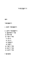 가족생활주기 레포트-1