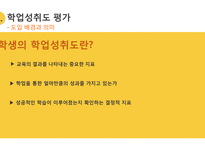 교육성과급제, 학업성취도 평가, 교육정보공개-17