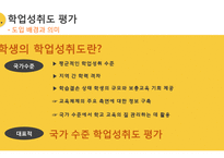 교육성과급제, 학업성취도 평가, 교육정보공개-18