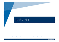 연구계획서-대학생 자녀의 취업 스트레스가 부모로부터의 독립에 미치는 영향-13