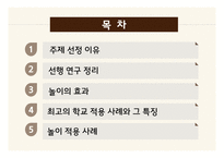 놀이의 학습 효과와 적용사례-2