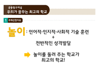 놀이의 학습 효과와 적용사례-4