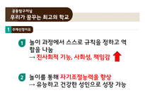 놀이의 학습 효과와 적용사례-6