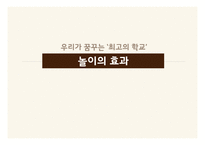 놀이의 학습 효과와 적용사례-9