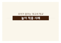 놀이의 학습 효과와 적용사례-16