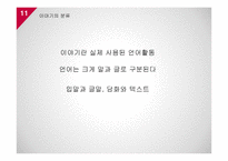 국어교육-이야기란 무엇인가-11