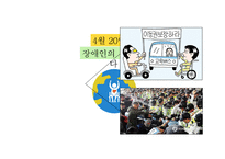 장애인 이동권 분석-대중교통 및 대중여객시설을 중심으로-3