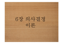 6장 의사결정이론-1
