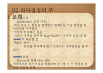 6장 의사결정이론-9