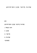 심리사회이론의 인간관, 기본가정, 주요개념-1