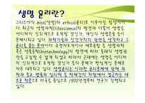 생명공학과 관련된 윤리문제-4