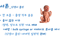 Neonatal suction 신생아 흡인의 문제점 고찰-3
