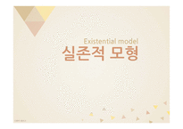 Existential model 실존적 모형-1