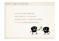 Existential model 실존적 모형-3
