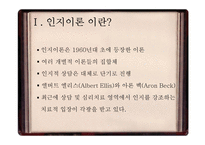 인지치료 상담이론 비교 분석-Beck과 Ellis-3